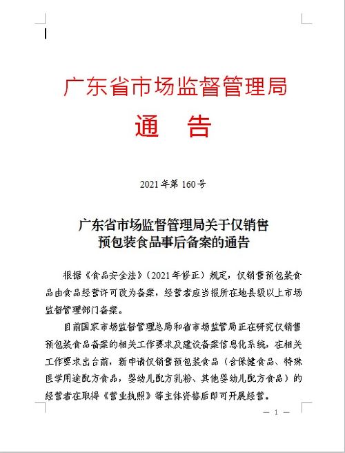 广东省市场监督管理局关于仅销售预包装食品事后备案的通告