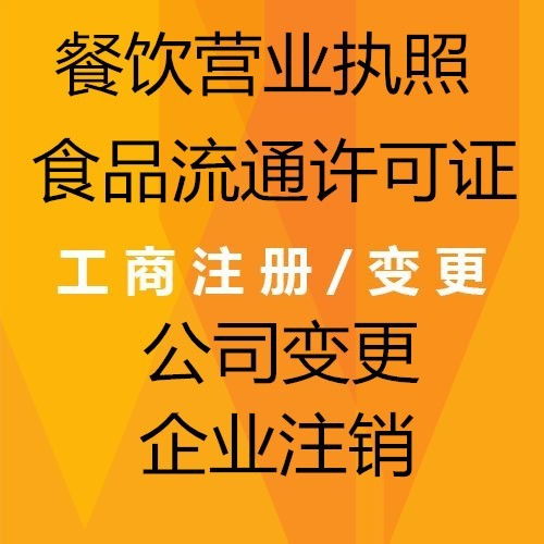 东城区食品流通许可证 下证代办流程