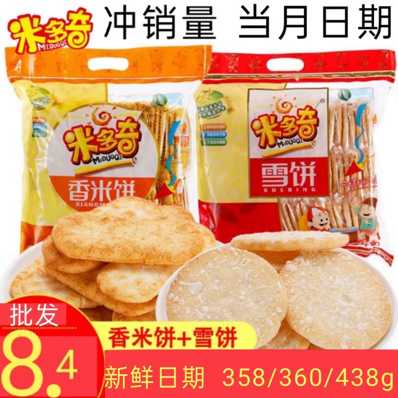 米多奇雪饼香米饼438g儿童零食小吃休闲食品饼干零食膨化食品